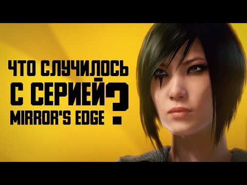 Видео: Что случилось с серией Mirror’s Edge?