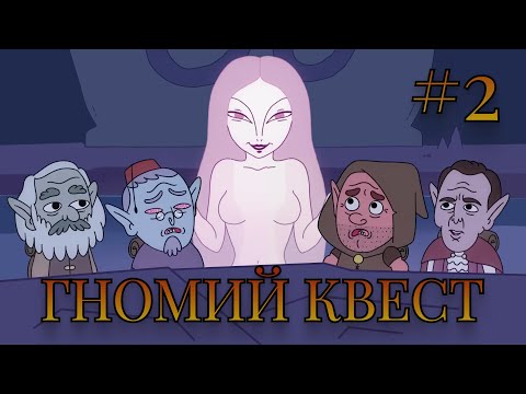 Видео: Гномий квест! Глава 2. Искусительница #Дубляж