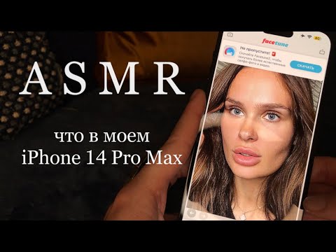 Видео: АСМР | Что в моем телефоне | iPhone 14 Pro Max | ASMR | What’s in my phone | Тихий Голос | Мурашки