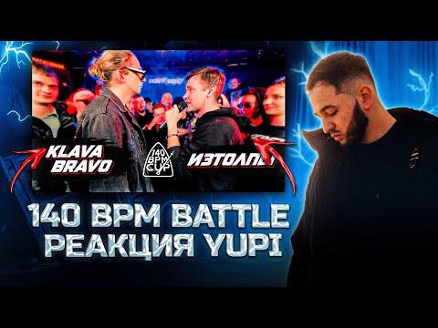 Видео: РЕАКЦИЯ YUPI НА 140 BPM CUP: KLAVA BRAVO X ИЗТОЛПЫ (I этап)