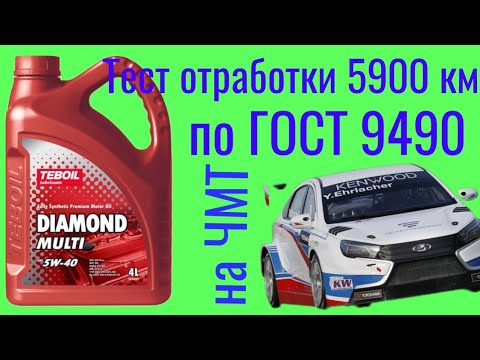 Видео: Тест отработки TEBOIL DIAMOND MULTI 5W40 5900 км , на Четырехшариковой машине трения по ГОСТ 9490.