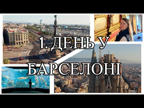 Видео: 1. день у Барселоні – Sagrada Família, скритий храм, Морський музей і Барселонський акваріум