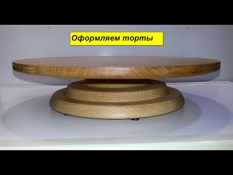 Видео: Вращающийся кондитерский круг для тортов .Rotary table.