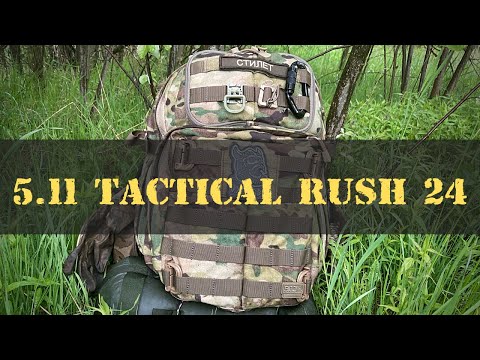 Видео: 5.11 tactical Rush 24 | Моя комплектация для активного отдыха. Обзор организации.