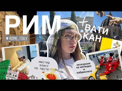 Видео: РИМ: экскурсии // древний Рим// мастер класс от шефа и ВАТИКАН🇮🇹🍕🍝