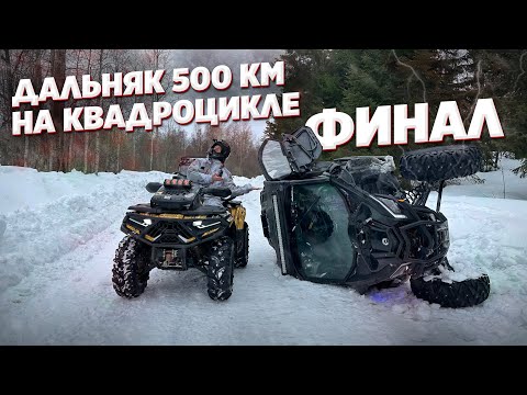 Видео: САМЫЙ ОПАСНЫЙ ДАЛЬНЯК 500КМ НА КВАДРОЦИКЛЕ В КАРЕЛИИ. ФИНАЛ
