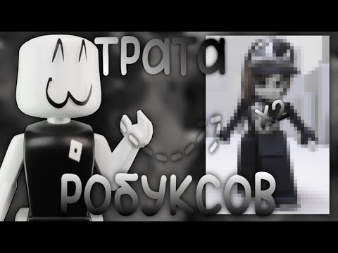 Видео: трата робуксов.......(я рада)