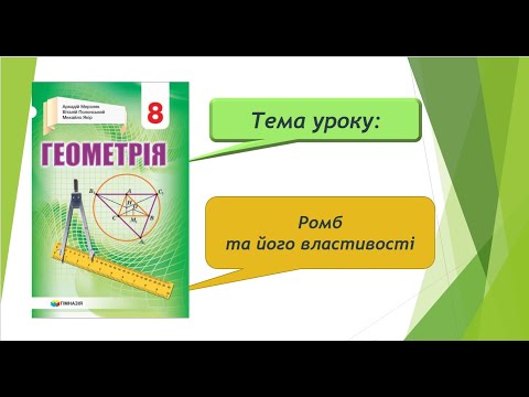 Видео: Ромб та його властивості (Геометрія 8 клас)