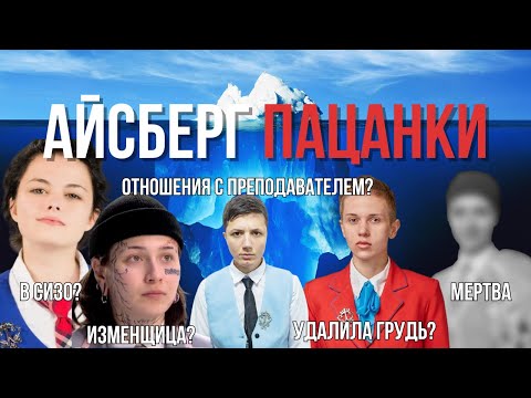 Видео: АЙСБЕРГ ПАЦАНКИ