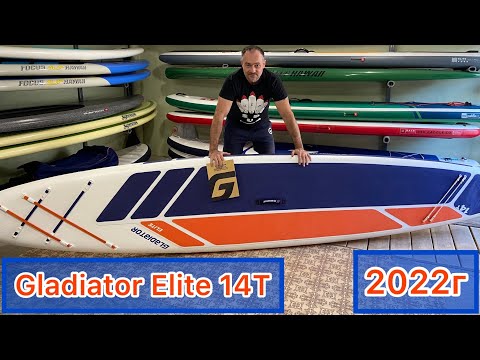 Видео: Обзор туринговой SUP доски Gladiator Elite 14T 2022 г.в.