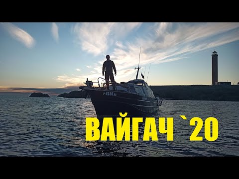 Видео: ВАЙГАЧ 2020, экспедиция на катере Отчаянный