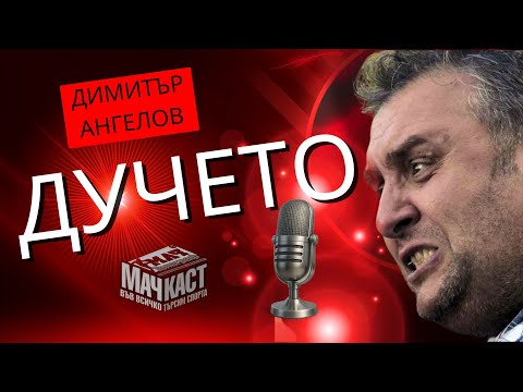 Видео: ДУЧЕТО: ЦСКА Е В СЪРЦЕТО, КЛАСИРАНЕТО Е БЕЗ ЗНАЧЕНИЕ