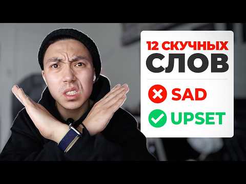 Видео: 12 скучных английских слов и чем их заменить
