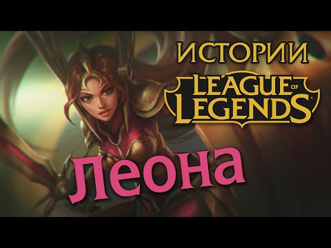 Видео: Истории League of Legends: Леона