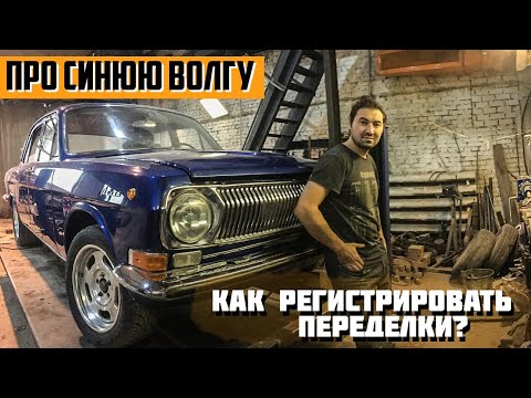 Видео: Волга 24 V8. Как регистрировать двигатель?