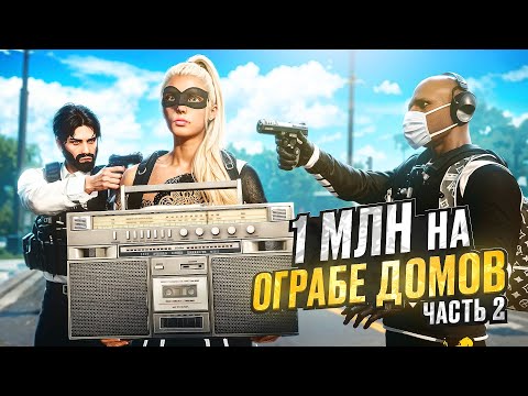 Видео: 1 МЛН на ОГРАБЕ ДОМОВ. Часть 2. ЭТОТ ЗВУК ПРИВЛЕКАЕТ КОПОВ. Majestic RP | GTA 5