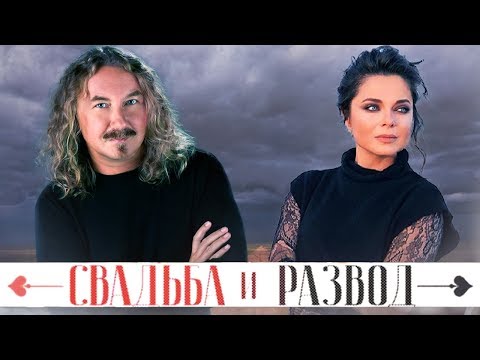 Видео: Наташа Королева и Игорь Николаев. Свадьба и развод