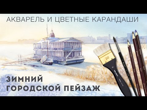 Видео: Городской зимний пейзаж акварелью и цветными карандашами // Урок рисования