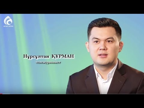 Видео: Тележурналист Нұрсұлтан Құрман \ Менің анам ... Менің әкем ... \ Асыл арна