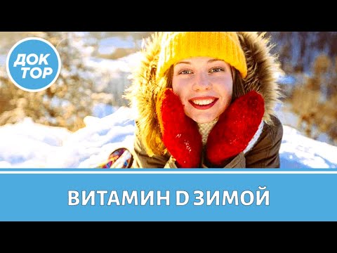 Видео: Как поддержать оптимальный уровень витамина D зимой