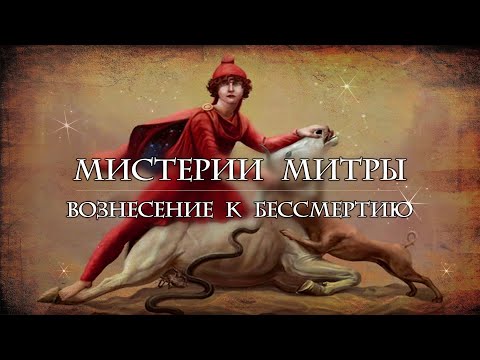 Видео: Мистерии Митры: Вознесение к бессмертию