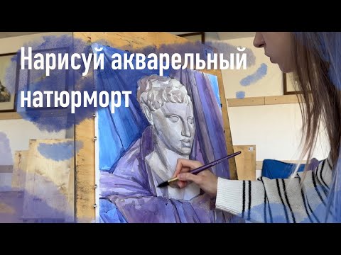 Видео: КАК НАРИСОВАТЬ НАТЮРМОРТ АКВАРЕЛЬЮ// Описание процесса изображения головы.