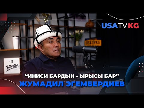 Видео: "Иниси бардын - ырысы бар" Шоронун жаралышында эң чоң роль ойногон - Жумадил Эгембердиев
