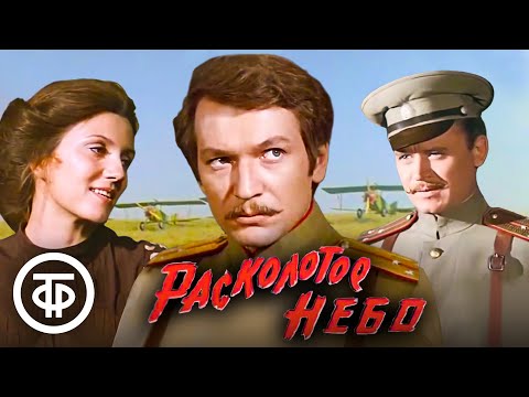 Видео: Расколотое небо (1979)