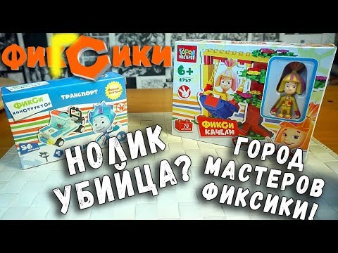 Видео: НЕ ЛЕГО ФИКСИКИ СРАВНЕНИЕ КОНСТРУКТОРА КИТАЙСКОЕ LEGO