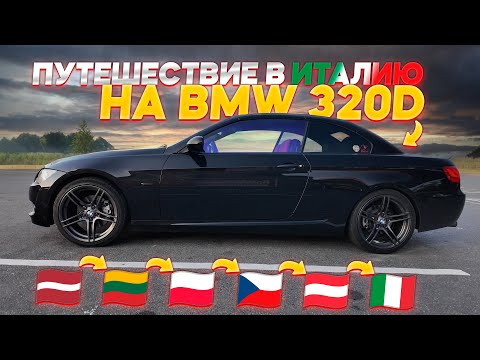 Видео: ЕДЕМ В ИТАЛИЮ НА BMW 320d E93! ДОЕДЕТ ЛИ??!