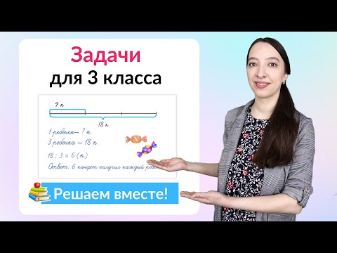 Видео: Задачи по математике 3 класс. Как научиться решать задачи в 3 классе?