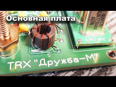 Видео: Трансивер Дружба-М часть 2 Собираем основную плату