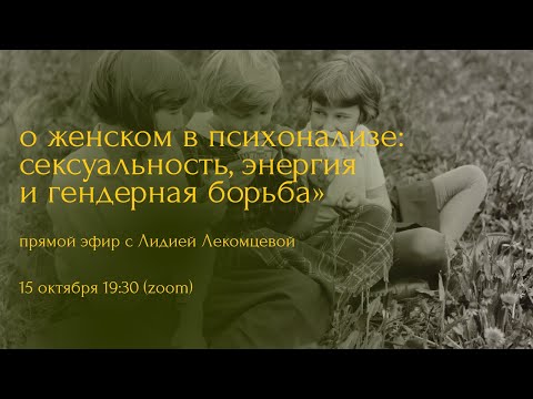 Видео: женское в психоанализе / женский фаллический нарциссизм  /запись прямого эфира с Лидией Лекомцевой