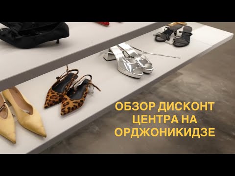 Видео: Обзор ДИСКОНТ ЦЕНТРА ОРДЖОНИКИДЗЕ | эконика аутлет, LIME аутлет, MANGO аутлет | цены и коллекции