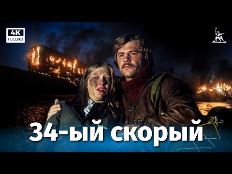Видео: Тридцать четвёртый скорый (4К, приключения, реж. Андрей Малюков, 1981 г.)