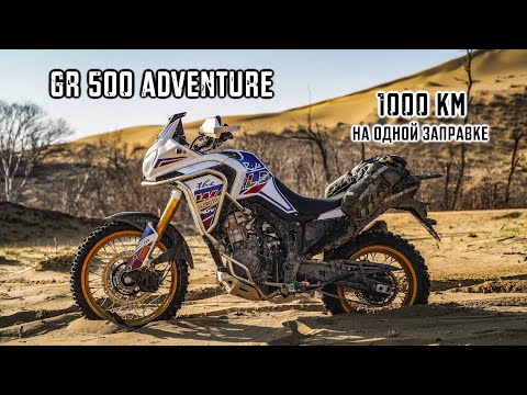 Видео: На что способна КИТАЙСКАЯ АФРИКА с двумя баками?! GR 500 Adventure