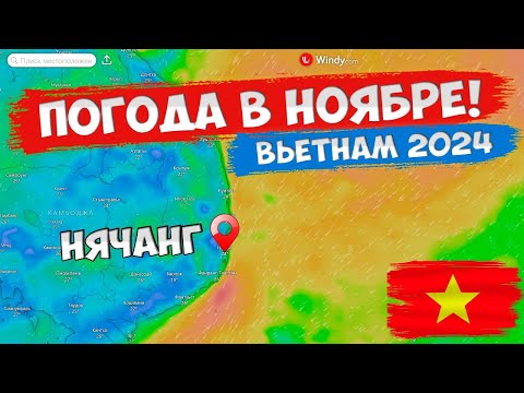 Видео: Нячанг - погода в НОЯБРЕ! Стоит ли ехать во Вьетнам?