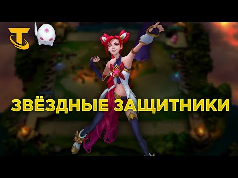 Видео: Teamfight Tactics ЗАЗВЕЗДИЛСЯ - как играть ЗЗ