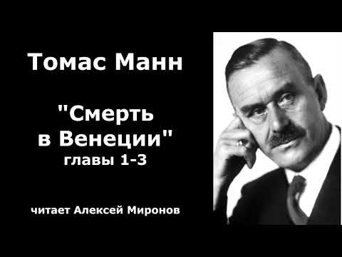 Видео: Томас Манн "Смерть в Венеции" главы 1-3 из 5.
