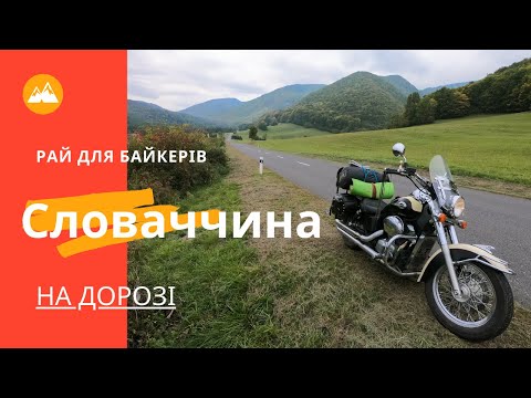 Видео: Словаччина. Побути на самоті. Мотоподорож