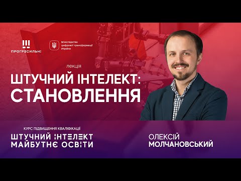 Видео: Олексій МОЛЧАНОВСЬКИЙ –«Штучний інтелект: становлення»