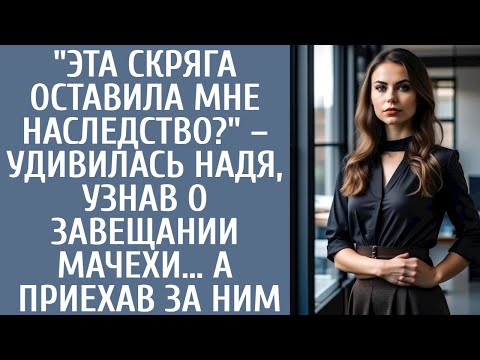 Видео: "Эта скряга оставила мне наследство?" – удивилась Надя, узнав о завещании мачехи… А приехав за ним