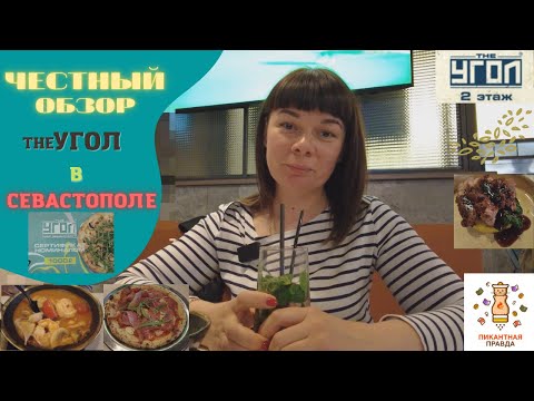 Видео: Честный Обзор theУгол/Севастополь