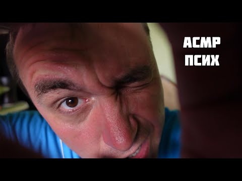Видео: АСМР ПСИХБОЛЬНИЦА
