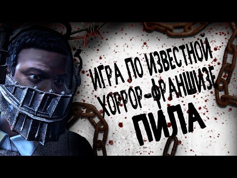 Видео: ИГРА ПО ФИЛЬМУ ПИЛА | SAW THE VIDEO GAME | Игра по хоррор-франшизе