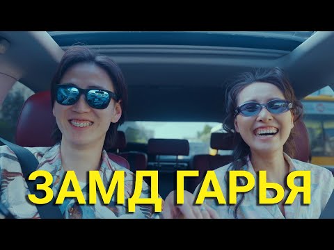 Видео: ГАРААД ИР