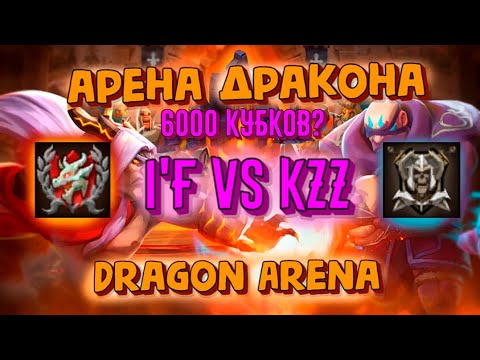Видео: Lords Mobile - Арена Дракона I'F vs KZZ