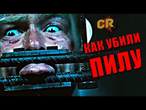 Видео: ПИЛА 9 - ХУДШИЙ ТРИЛЛЕР ГОДА [Кино-Разнос]