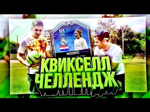 Видео: КВИКСЕЛЛ ЧЕЛЛЕНДЖ #5 | КЕФИР