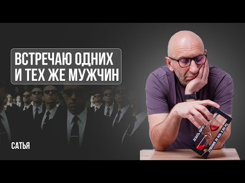 Видео: Сатья. Попадаются одни и те же мужчины